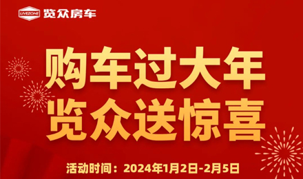 購車過大年，覽眾送驚喜?。?！