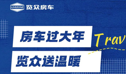 房車過大年，覽眾送溫暖！覽眾房車售后巡回服務活動即將開啟！